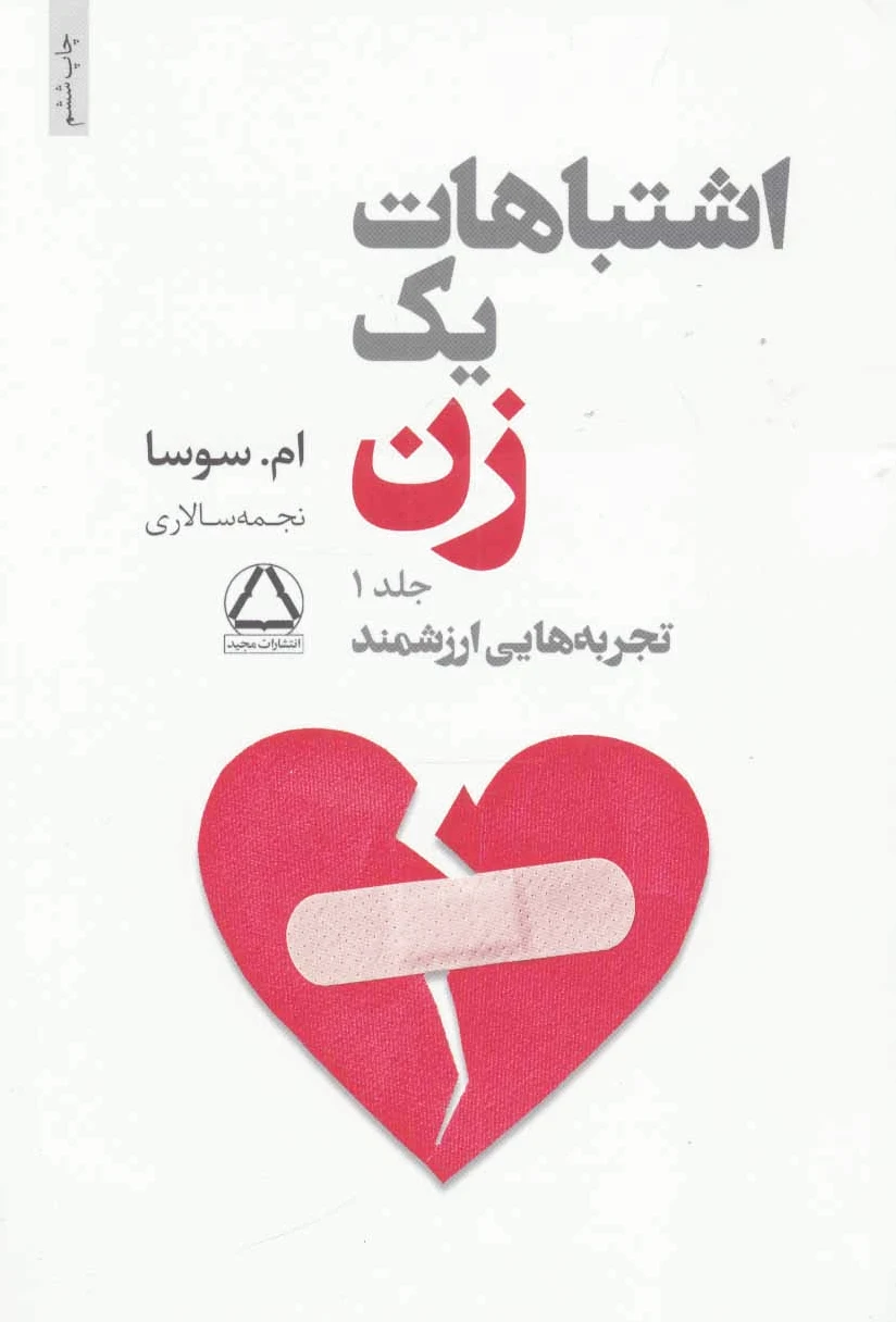 اشتباهات یک زن