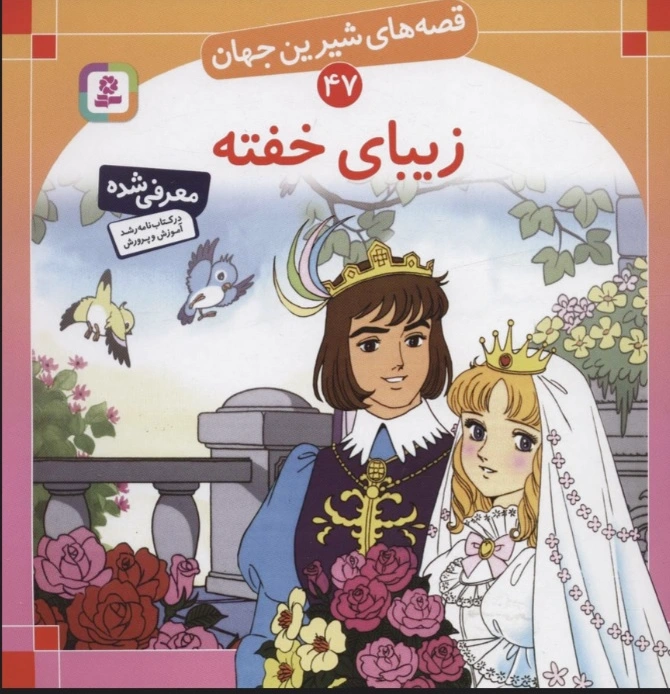 زیبای خفته