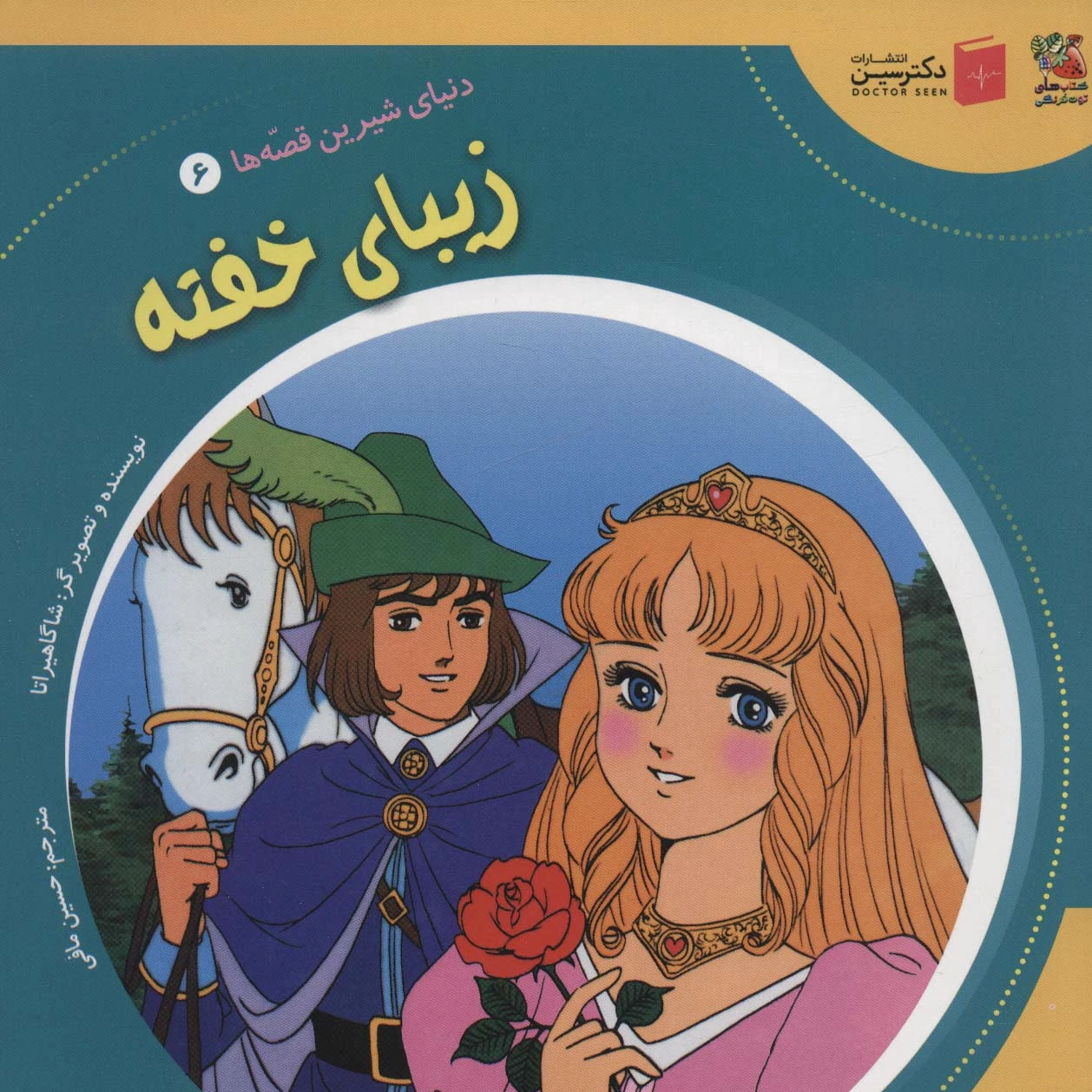 زیبا ی خفته
