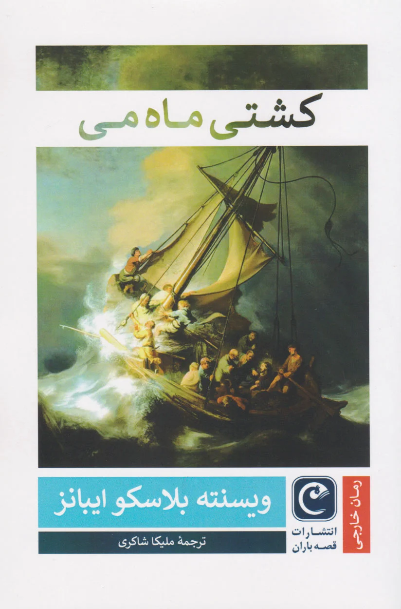 کشتی ماه می