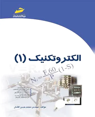 الکتروتکنیک 1