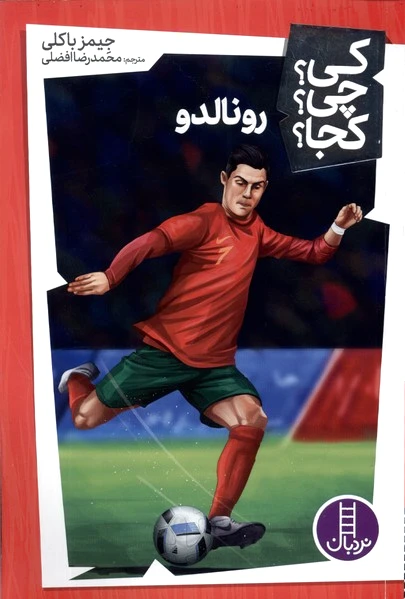 رونالدو