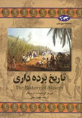 تاریخ برده داری