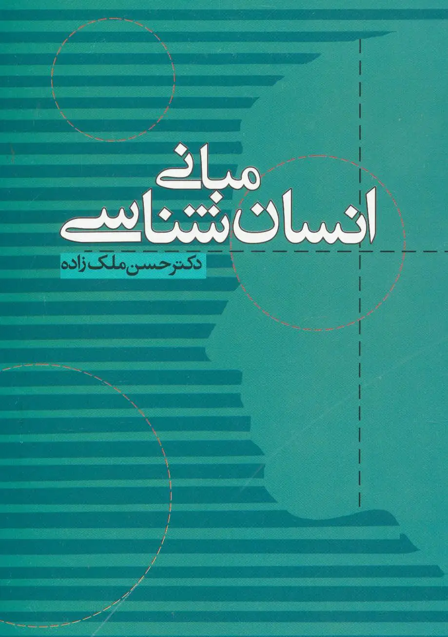 مبانی انسان شناسی