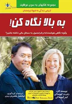به بالا نگاه کن