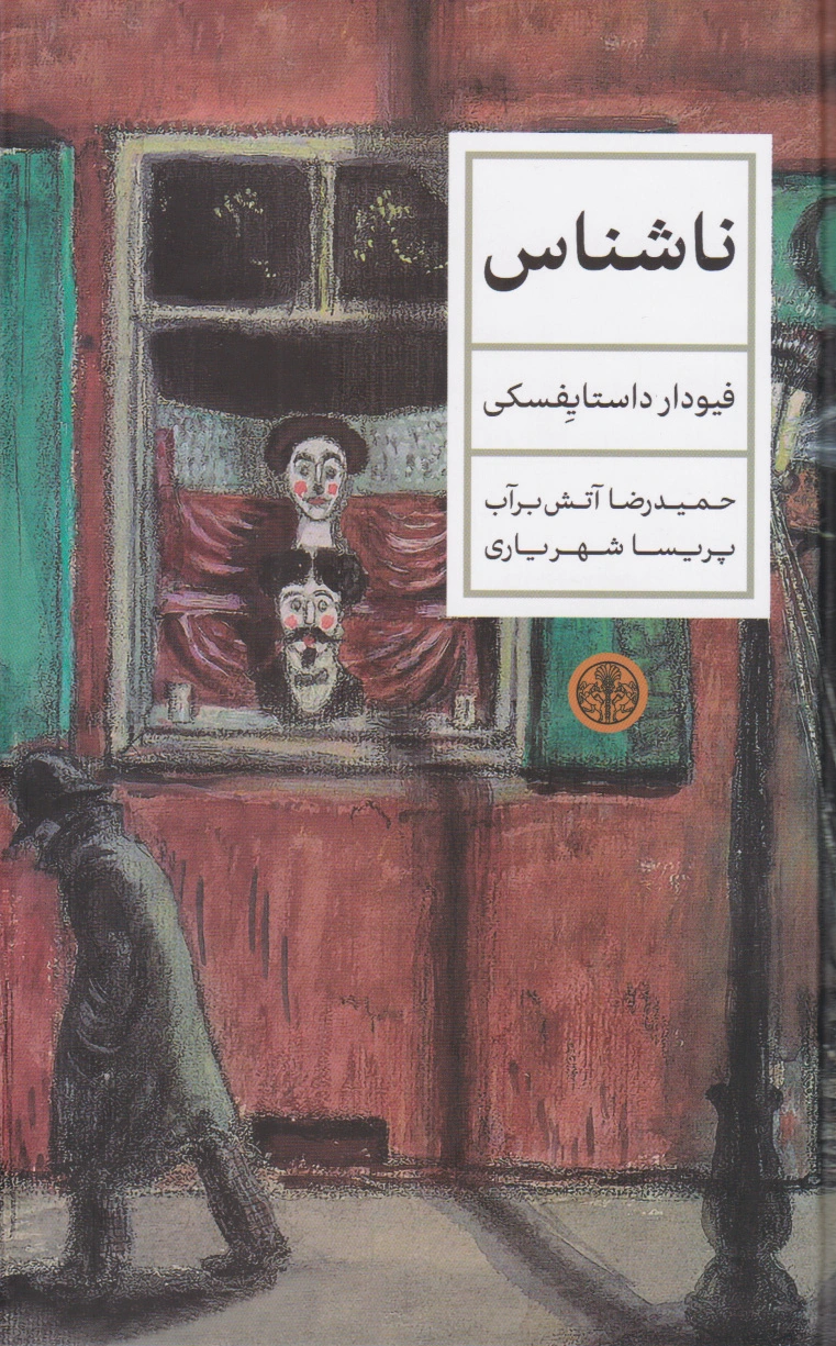 ناشناس
