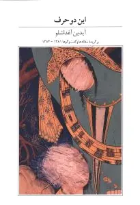 این دو حرف
