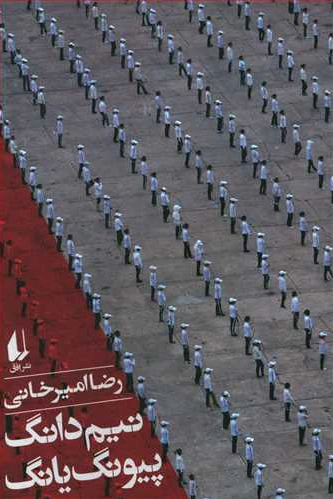 نیم دانگ پیونگ یانگ