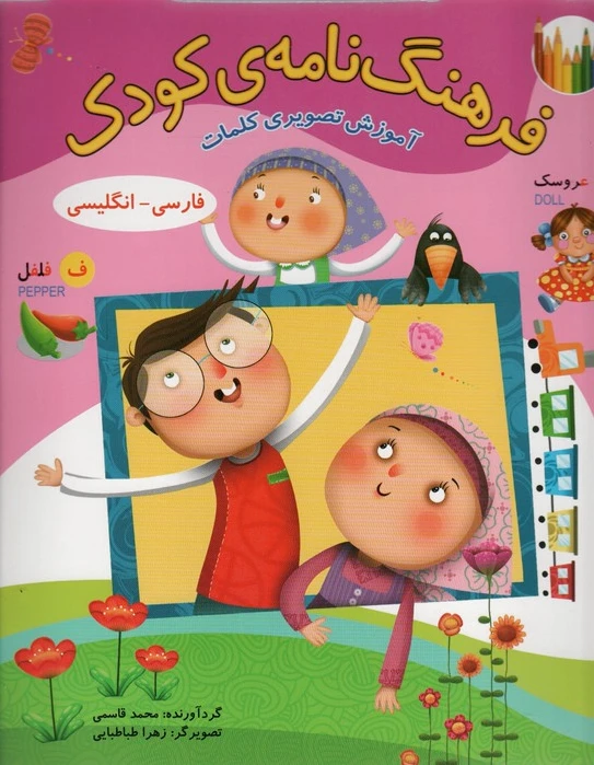 فرهنگ نامه ی کودک