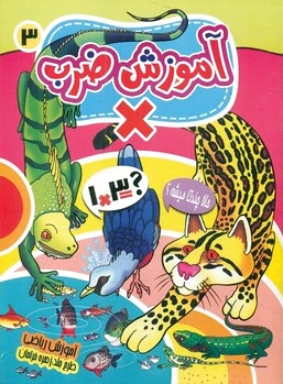 آموزش ضرب