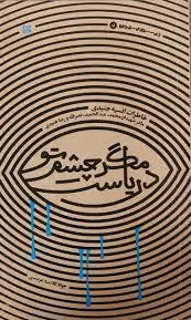 مگر چشم تو دریاست!