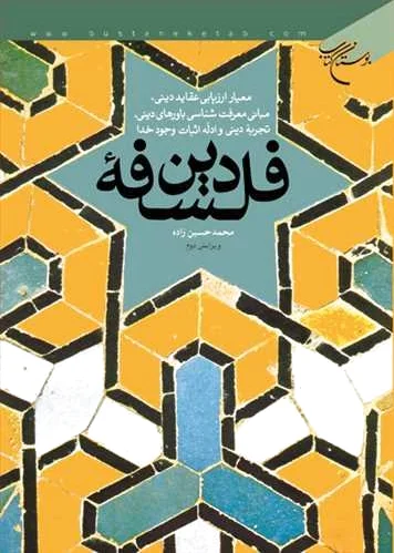 فلسفه دین