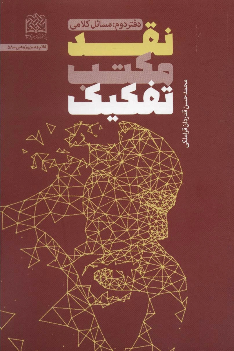 نقد مکتب تفکیک