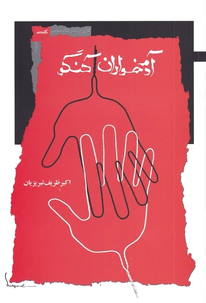 آدم خواران کنگو