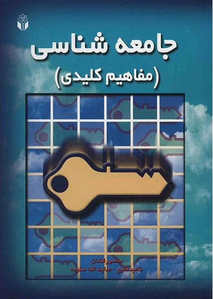 جامعه شناسی
