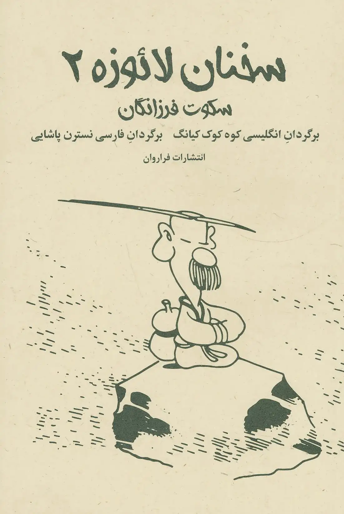 سخنان لائوزه 2