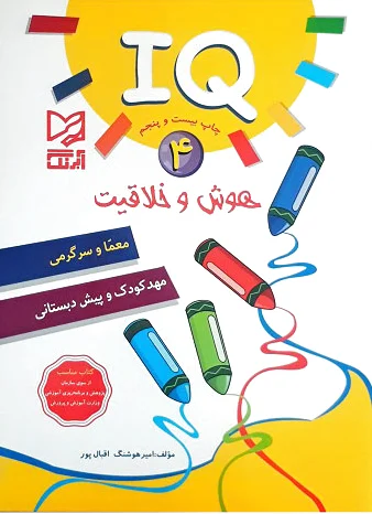 هوش و خلاقیت IQ - 4