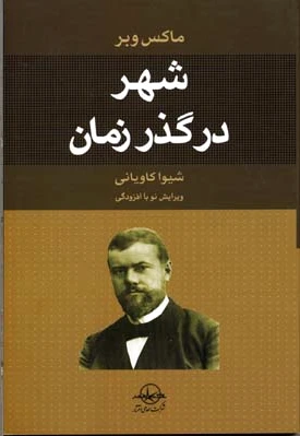 شهر در گذر زمان