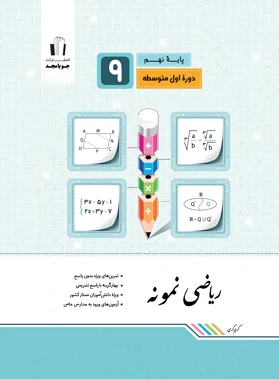 ریاضی نهم نمونه