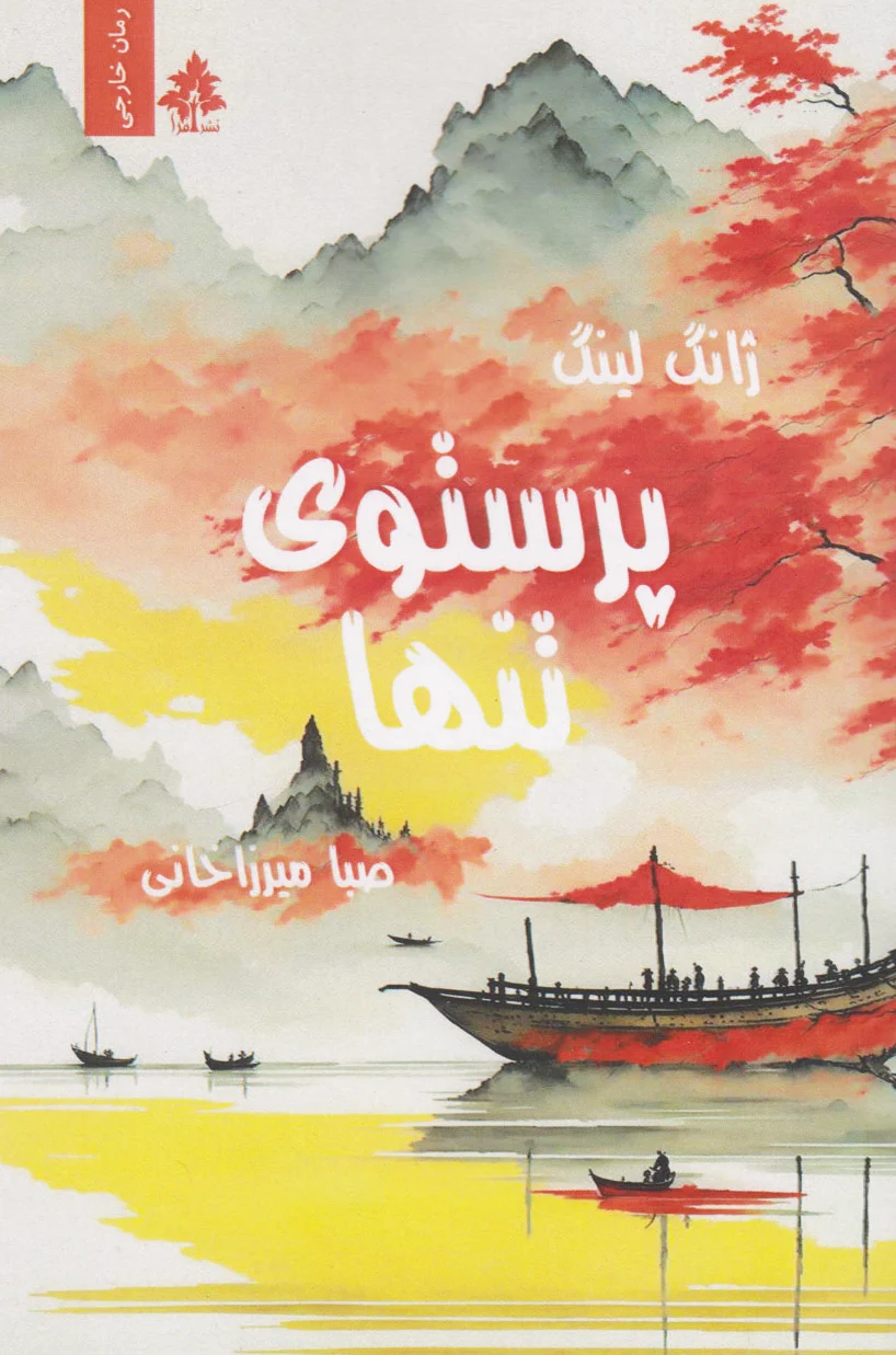پرستوی تنها‏?
