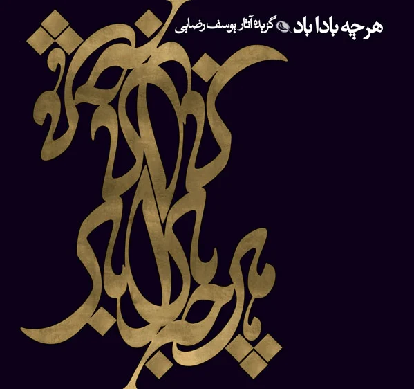 هر چه باداباد