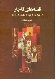 قصه های قاجار