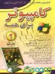کامپیوتر برای همه (1)