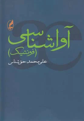 آواشناسی