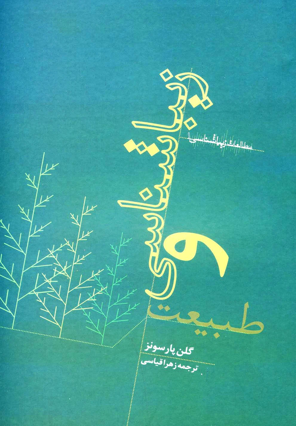 زیباشناسی و طبیعت