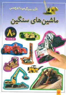ماشین های سنگین