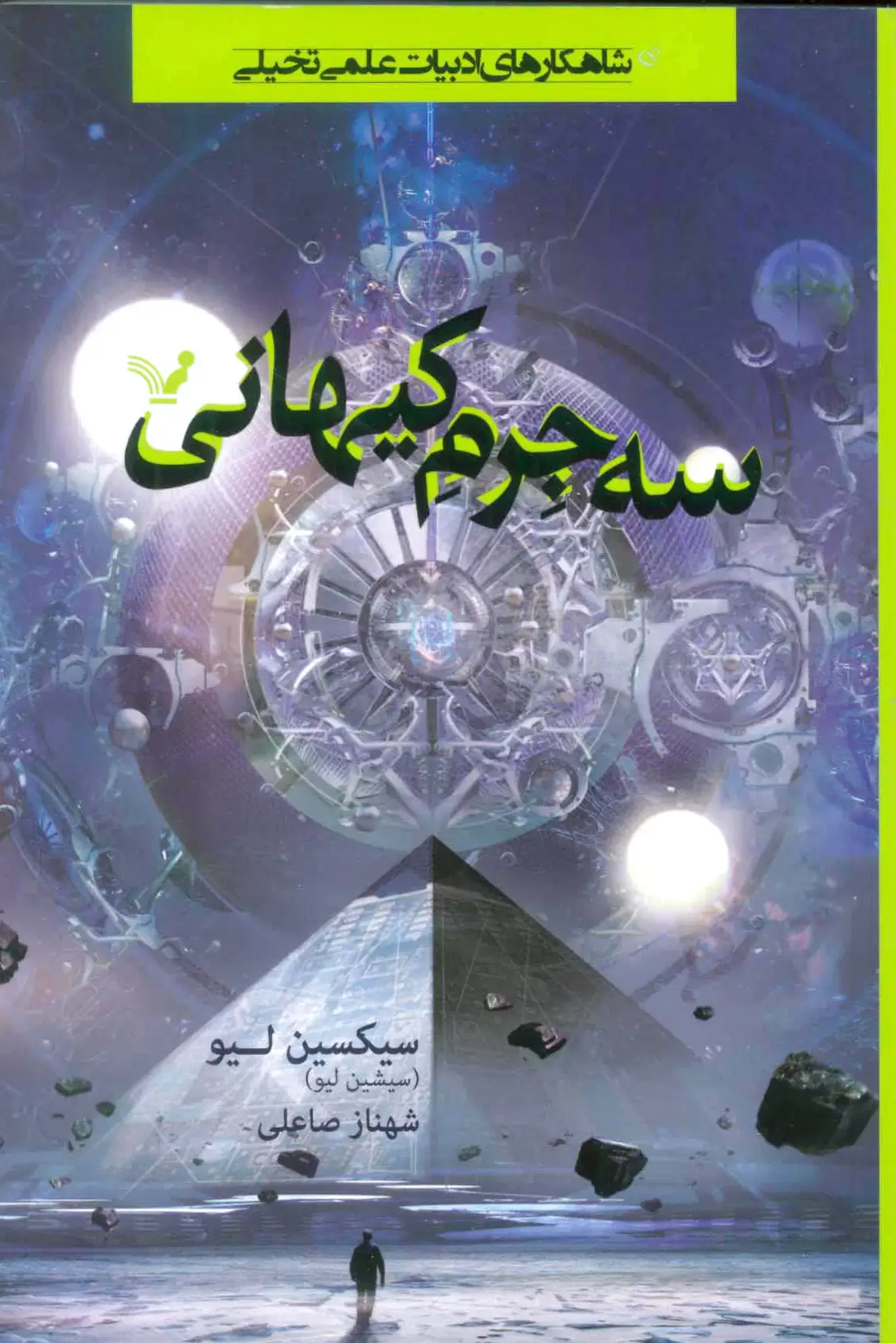 سه جرم کیهانی