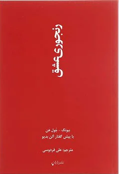 رنجوری عشق
