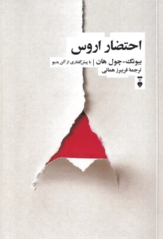 احتضار اروس