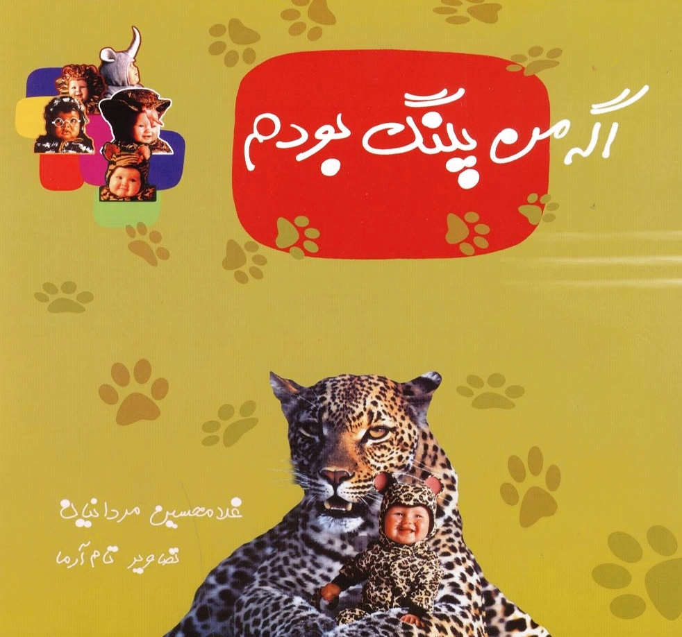 اگه من پلنگ بودم