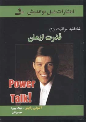 قدرت ایمان