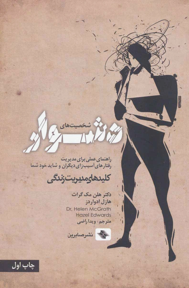 شخصیت های دشوار