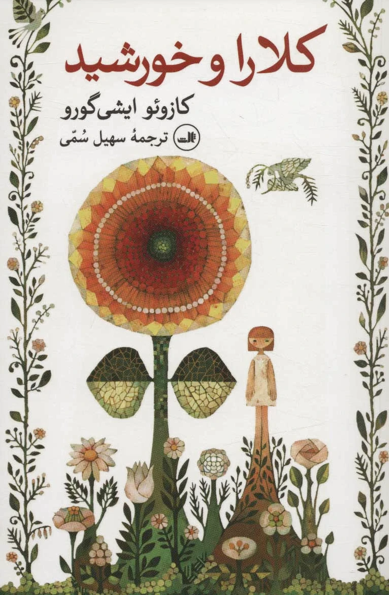 کلارا و خورشید