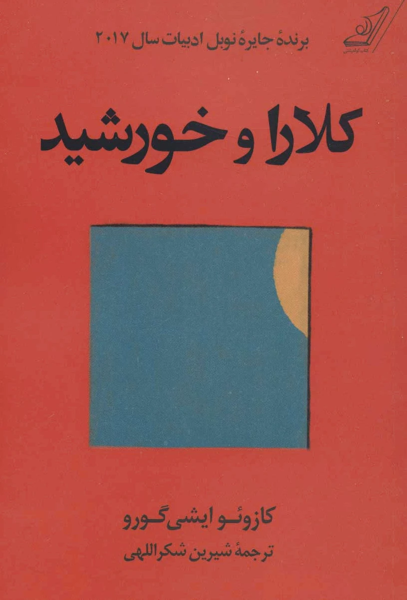 کلارا و خورشید