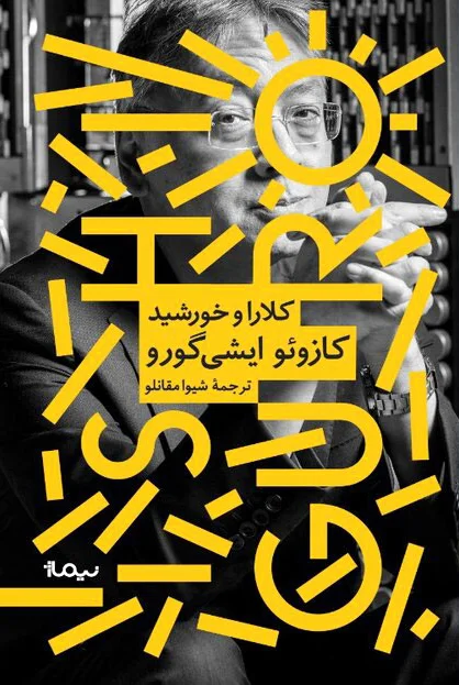 کلارا و خورشید