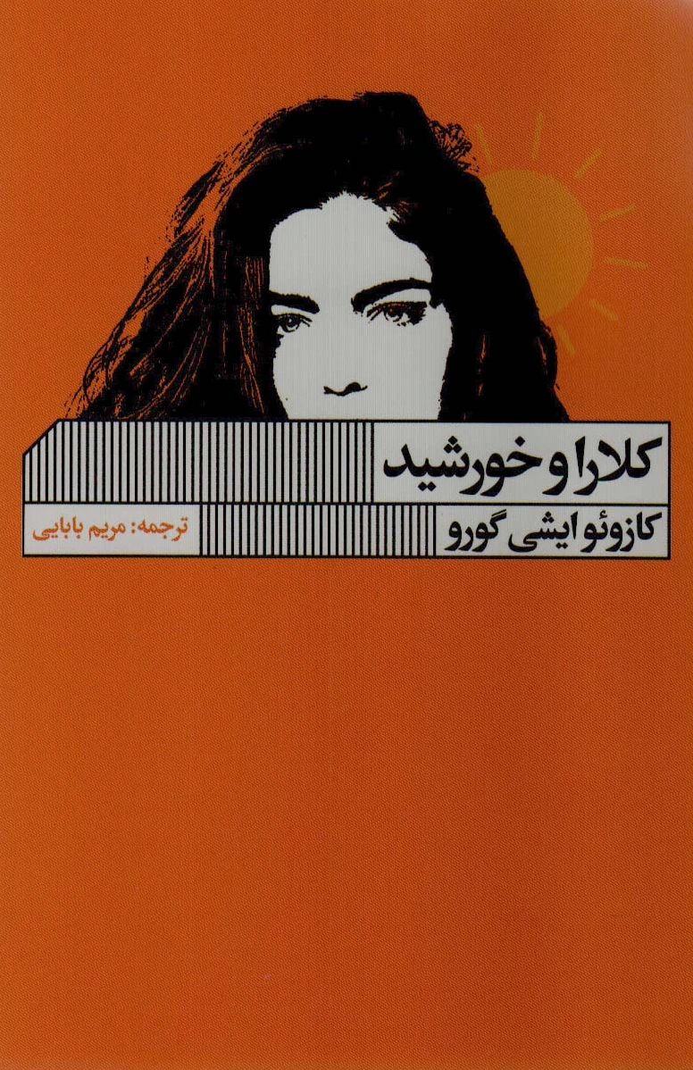 کلارا و خورشید