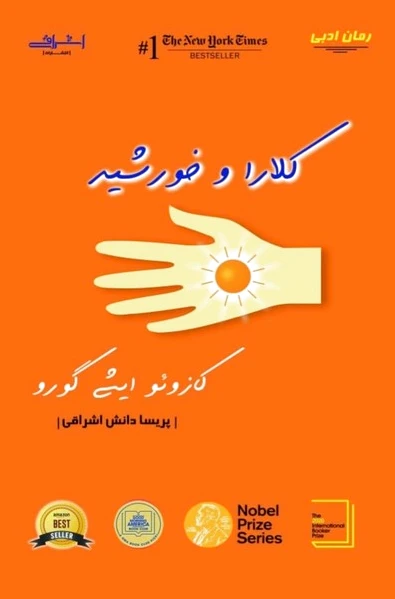 کلارا و خورشید