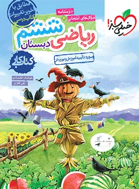 کار ریاضی ششم دبستان