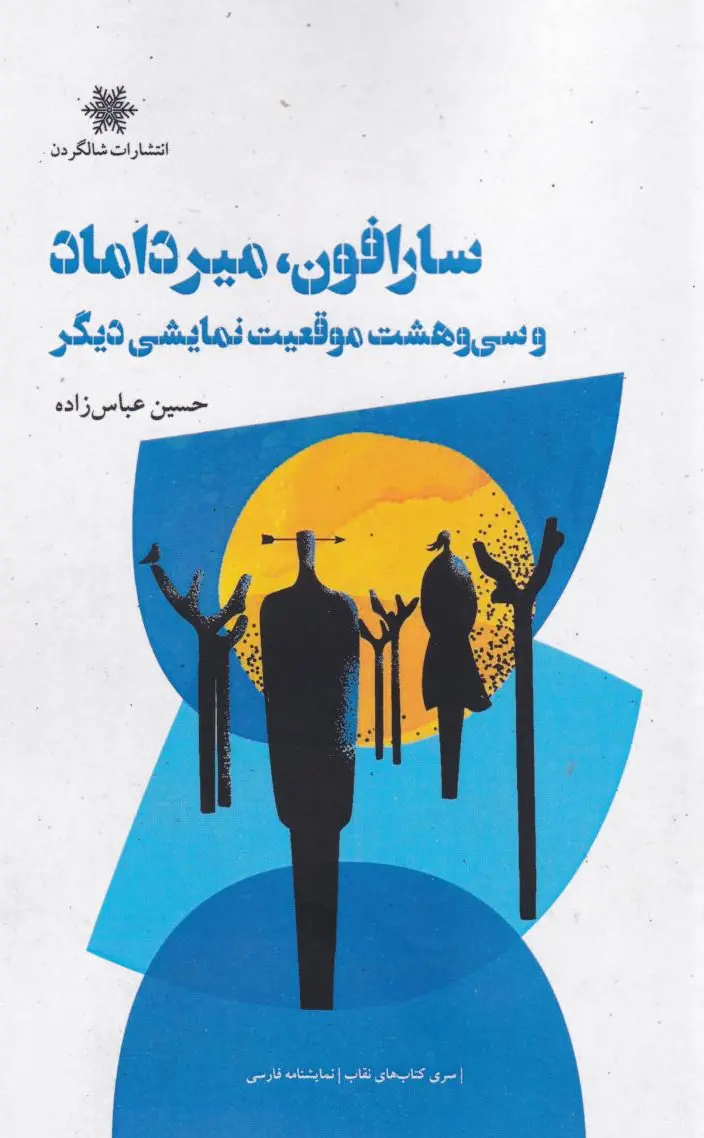 سارافون، میرداماد