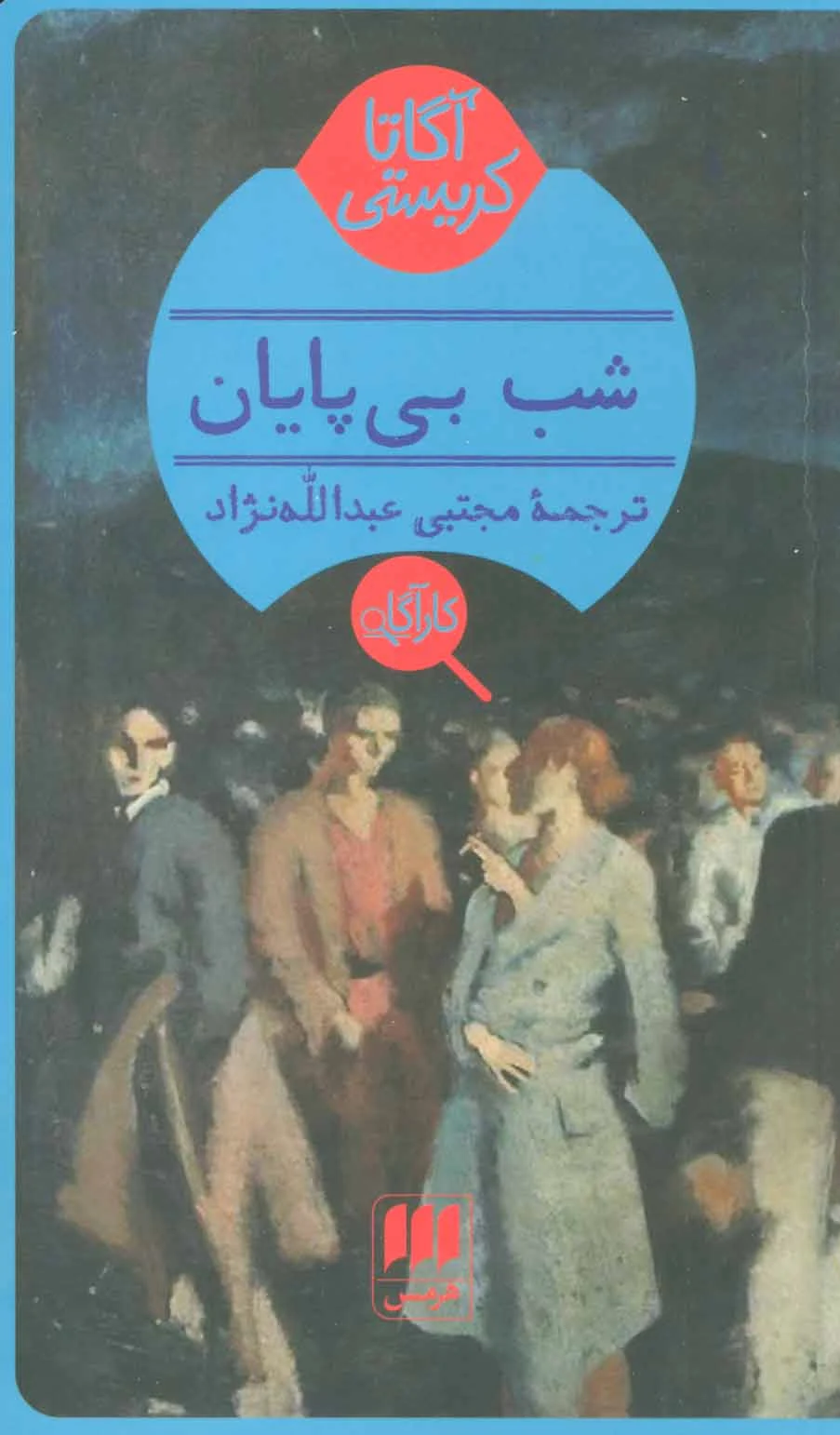 شب بی پایان