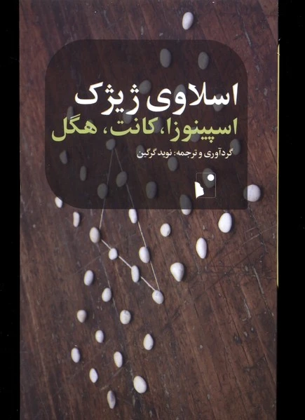 اسپینوزا، کانت، هگل