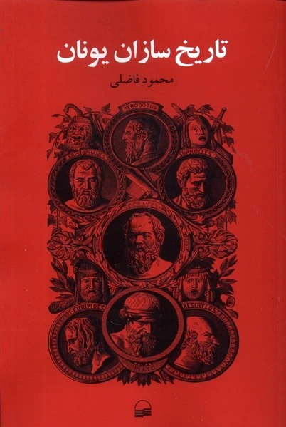 تاریخ سازان یونان