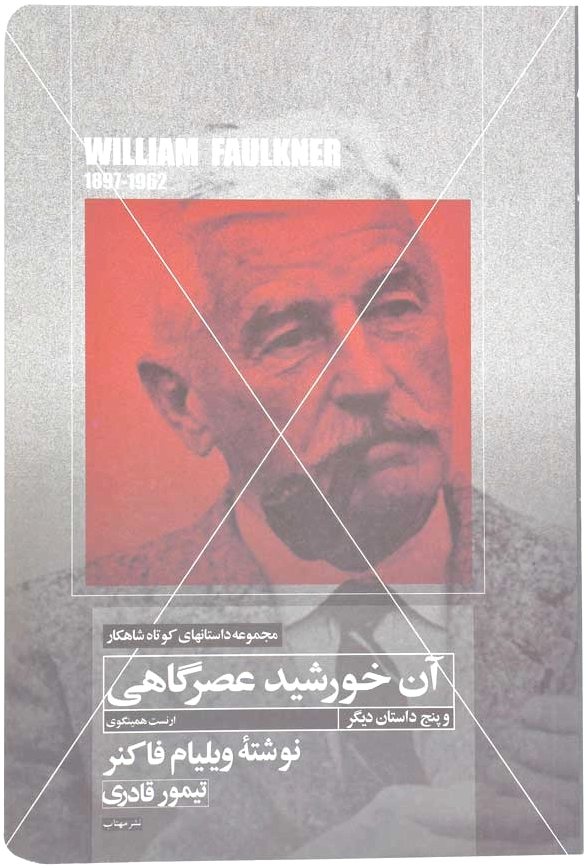 آن خورشید عصرگاهی