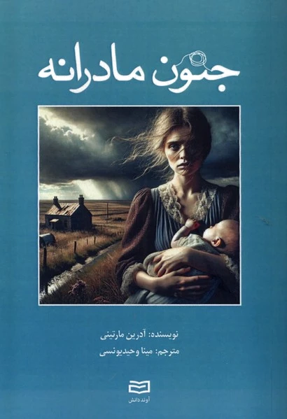 جنون مادرانه