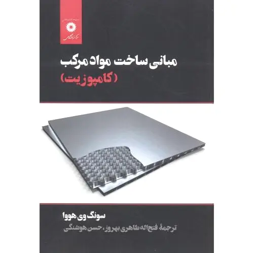 مبانی ساخت مواد مرکب