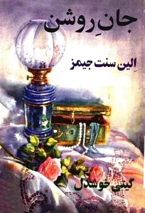 جان روشن